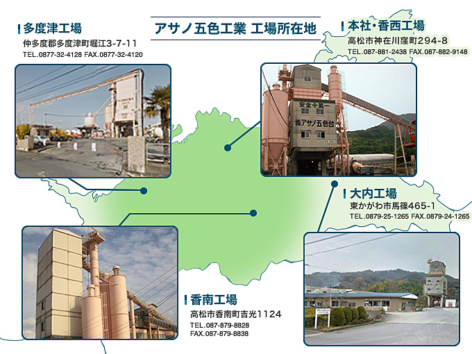 アサノ五色工業 工場所在地